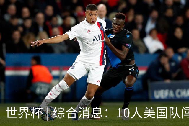 世界杯 | 综合消息：10人美国队闯入16强 英格兰、比利时绝境逆转