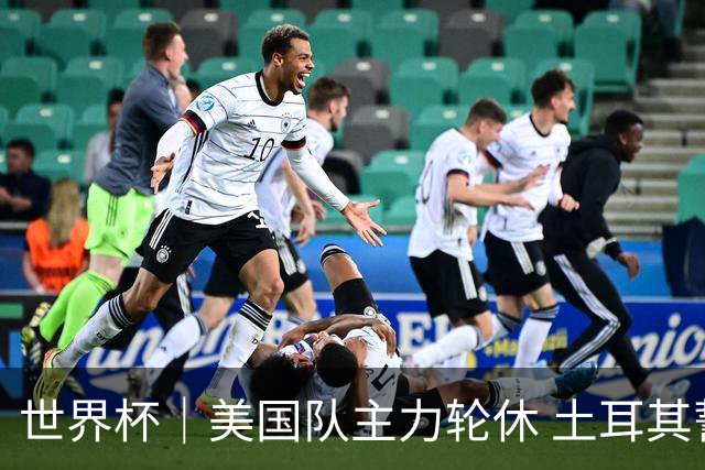 世界杯｜美国队主力轮休 土耳其誓为荣誉而战