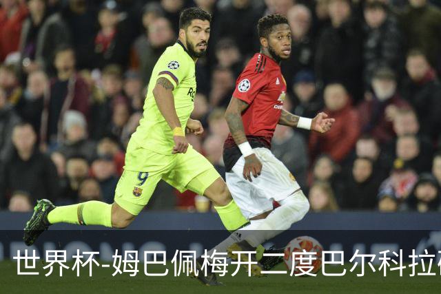 世界杯-姆巴佩梅开二度巴尔科拉破门 法国3-1塞内加尔
