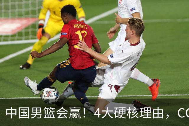 中国男篮会赢！4大硬核理由，CCTV5直播，赵继伟或继续打封闭上场