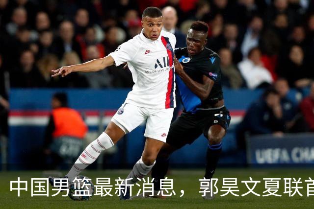 中国男篮最新消息，郭昊文夏联首秀4分3助 U17男篮世界第10名收官