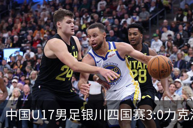 中国U17男足银川四国赛3:0力克澳大利亚队