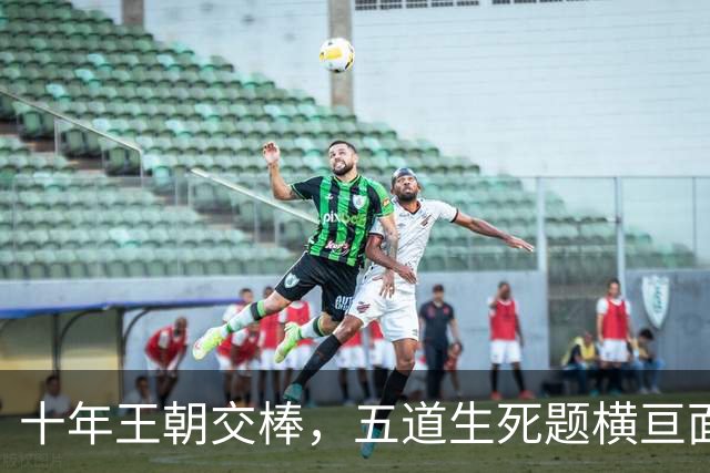 十年王朝交棒，五道生死题横亘面前，马雷斯卡在曼城的第一年注定踩在刀尖上
