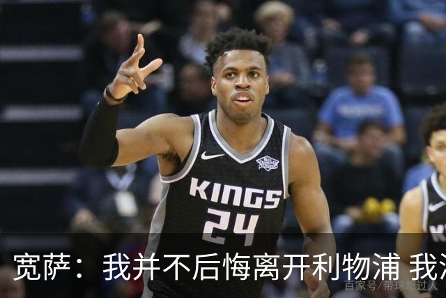 宽萨：我并不后悔离开利物浦 我清楚自己需要稳定的出场时间