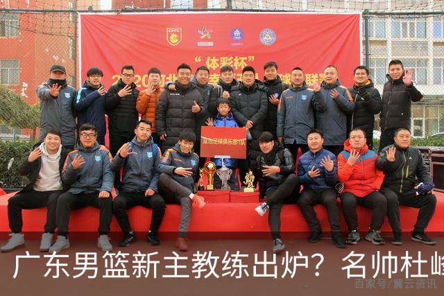 广东男篮新主教练出炉？名帅杜峰要下课？朱芳雨想邀请1人加盟！