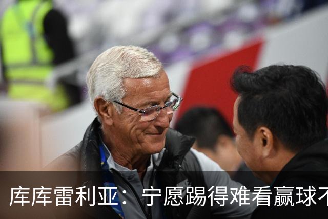 库库雷利亚：宁愿踢得难看赢球不愿踢得漂亮输球 我们已练习点球