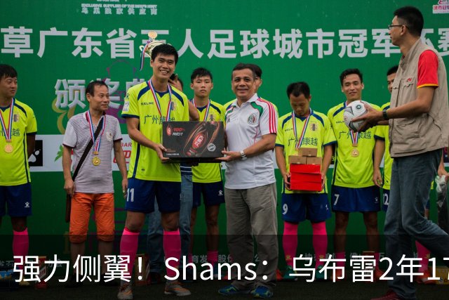 强力侧翼！Shams：乌布雷2年1700万加盟步行者 合同全额保障