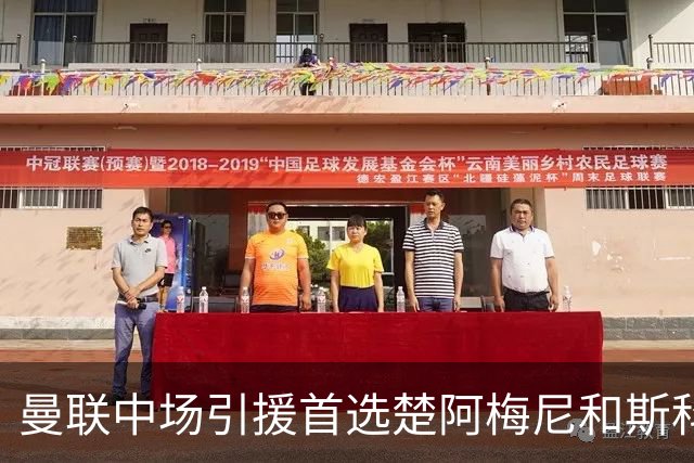 曼联中场引援首选楚阿梅尼和斯科特 与热刺抢荷兰边锋