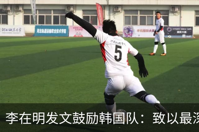 李在明发文鼓励韩国队：致以最深切的慰问 一如既往支持你们