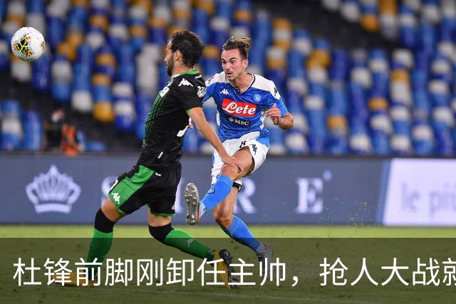 杜锋前脚刚卸任主帅，抢人大战就开始了，广东锁定米切尔，北控与新疆同时也在争抢