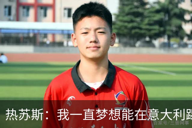 热苏斯：我一直梦想能在意大利踢球 罗纳尔多是历史最佳