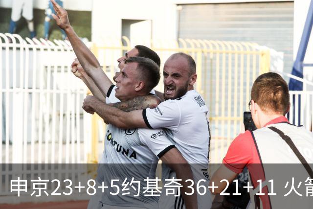申京23+8+5约基奇36+21+11 火箭险胜掘金6连胜