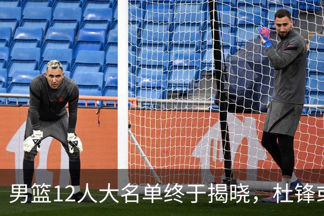 男篮12人大名单终于揭晓，杜锋或将接替郭士强，赵继伟带伤出战