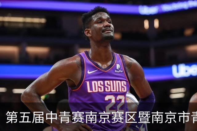 第五届中青赛南京赛区暨南京市青少年足球联赛男子U15组收官