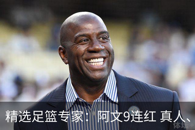 精选足篮专家：阿文9连红 真人、卢西奥、老伟8连红