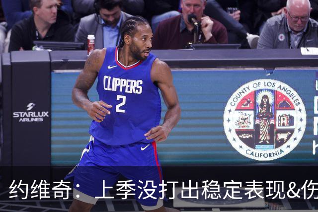 约维奇：上季没打出稳定表现&伤病也有困扰 希望能继续留在迈阿密