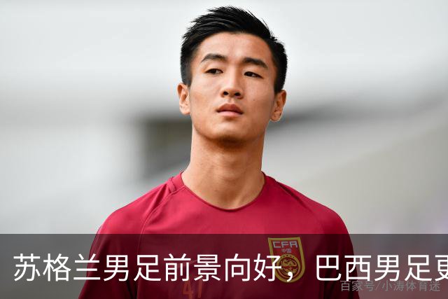 苏格兰男足前景向好，巴西男足更注重比赛控场！