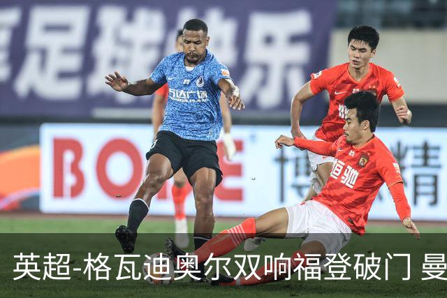 英超-格瓦迪奥尔双响福登破门 曼城4-0富勒姆