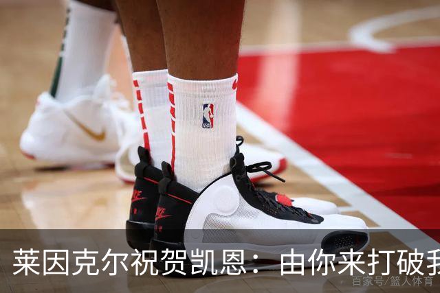 莱因克尔祝贺凯恩：由你来打破我的世界杯进球纪录，我很高兴