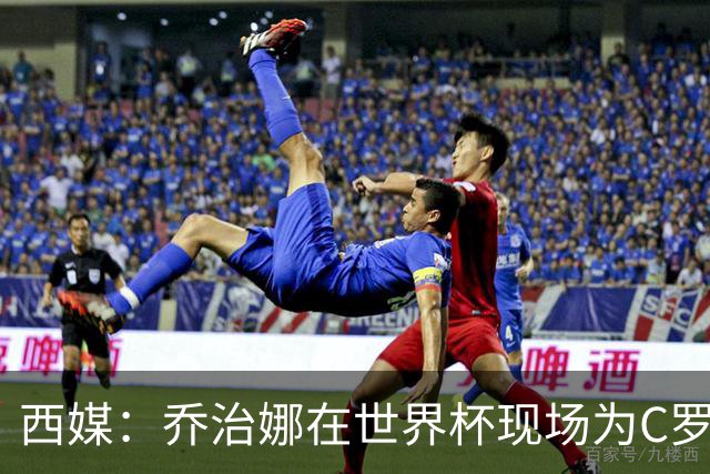 西媒：乔治娜在世界杯现场为C罗加油，同时推广自己的服装品牌