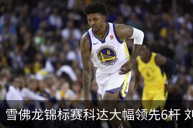 雪佛龙锦标赛科达大幅领先6杆 刘艳第六殷若宁T11