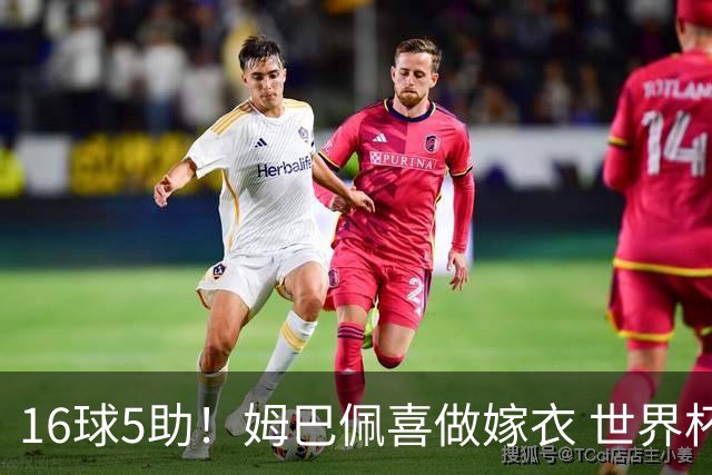 16球5助！姆巴佩喜做嫁衣 世界杯总参与进球升历史第二