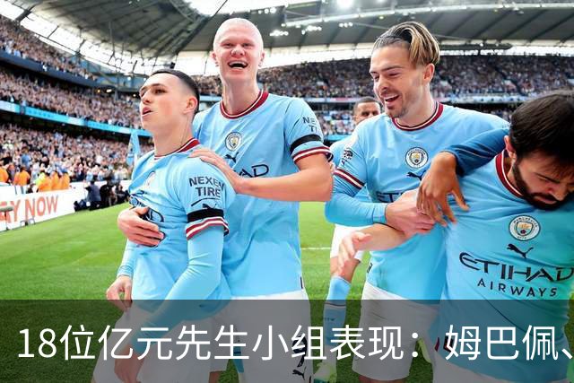 18位亿元先生小组表现：姆巴佩、哈兰德、维尼修斯、登贝莱均4球