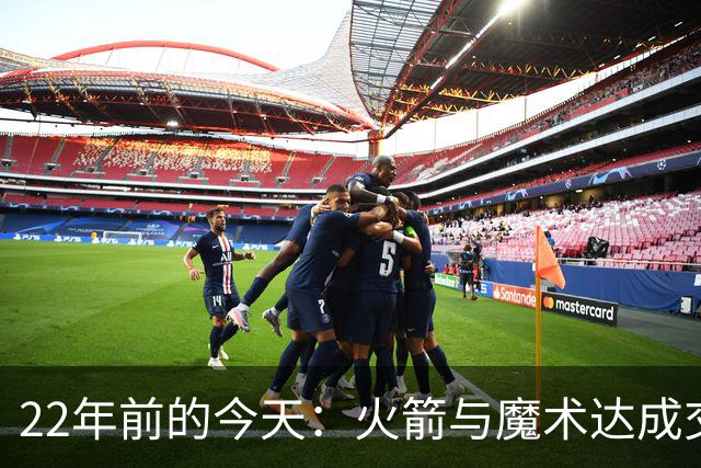 22年前的今天：火箭与魔术达成交易得到麦迪 “姚麦组合”建立