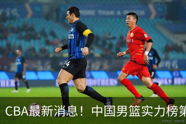 CBA最新消息！中国男篮实力榜第二，曾凡博等四人基本离开国家队，林葳重返俄勒冈