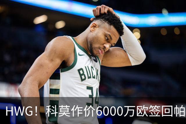 HWG！科莫作价6000万欧签回帕斯 皇马仍保留回购条款